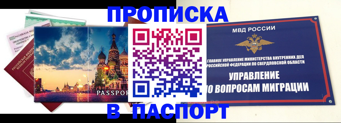 прописка в Отрадном