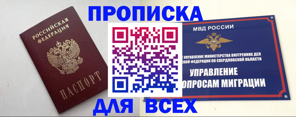 прописка 2025 в Отрадном